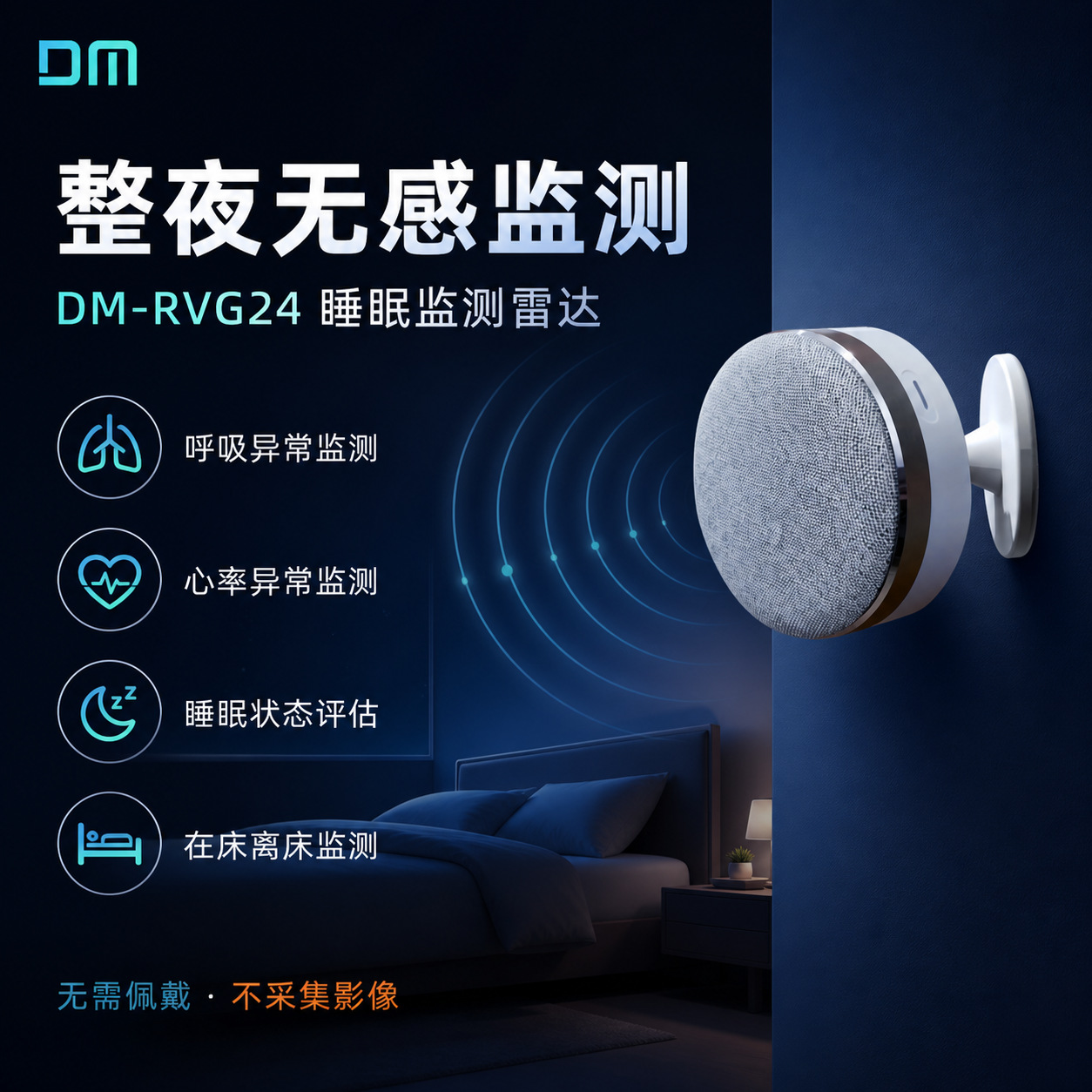 DM-RVG24 睡眠监测雷达
